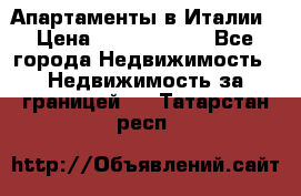 Апартаменты в Италии › Цена ­ 17 500 000 - Все города Недвижимость » Недвижимость за границей   . Татарстан респ.
